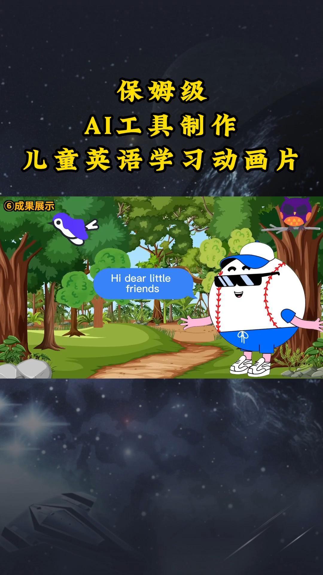 AI工具制作儿童英语学习动画片，实操演示保姆级全套课程-精品虚拟资源库