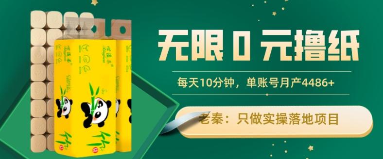 无限0元撸纸玩法、每天10分钟，三种变现方式-单号轻松月入4486+-精品虚拟资源库