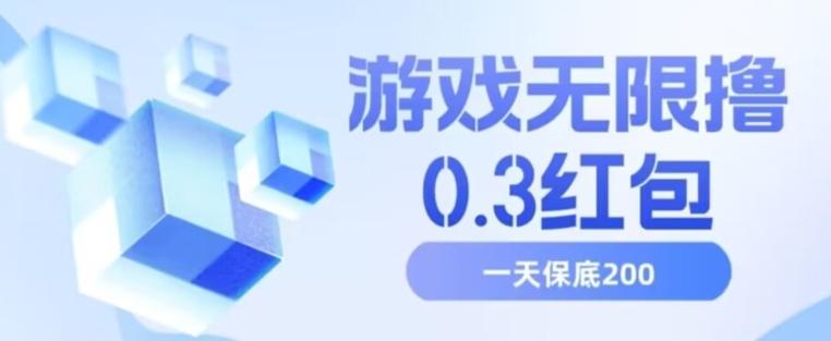 游戏无限撸0.3红包，号多少取决你搞多久，多撸多得，保底一天200+【揭秘】-精品虚拟资源库