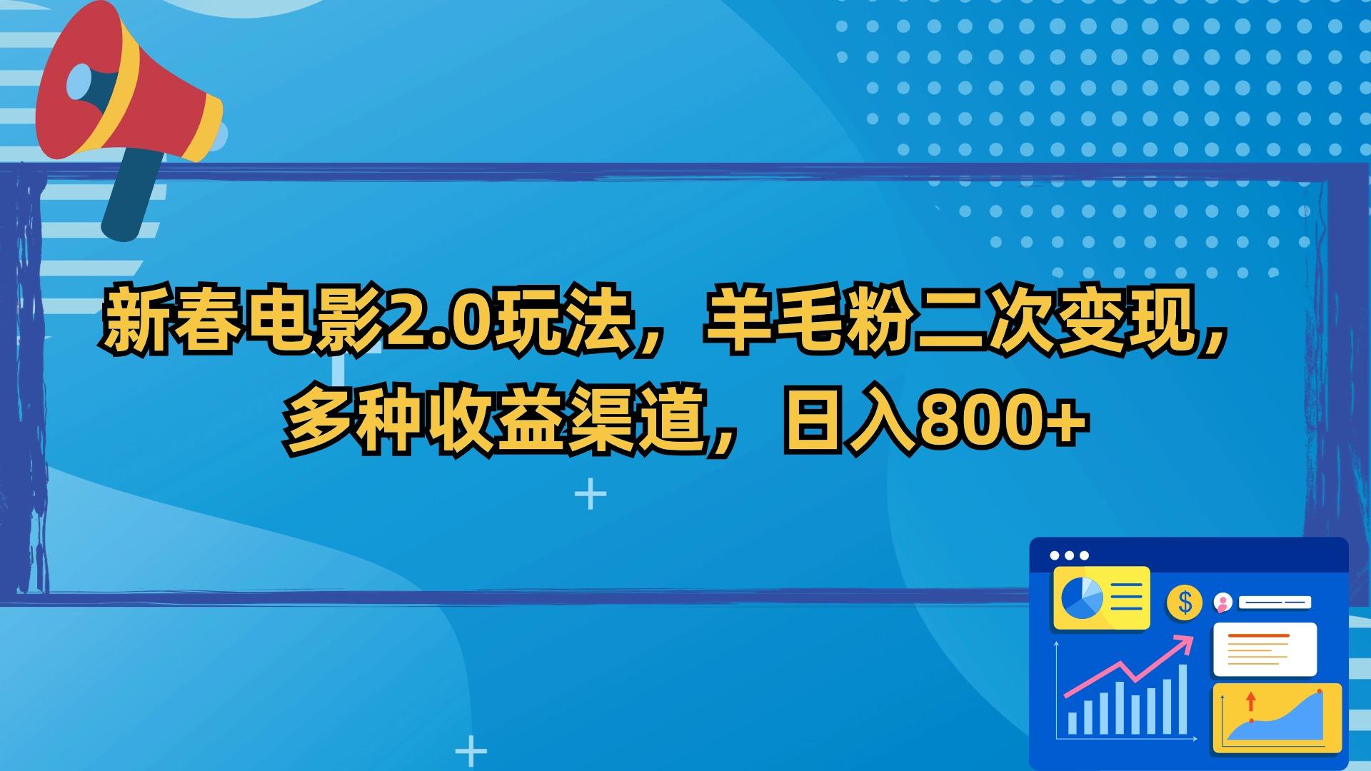 新春电影2.0玩法，羊毛粉二次变现，多种收益渠道，日入800+-精品虚拟资源库