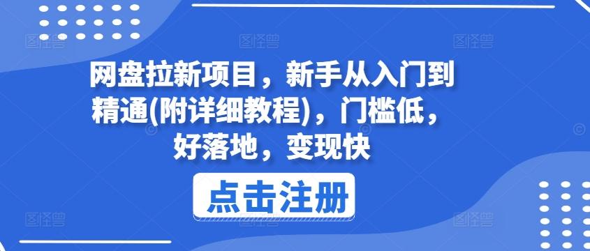 网盘拉新项目，新手从入门到精通(附详细教程)，门槛低，好落地，变现快-精品虚拟资源库