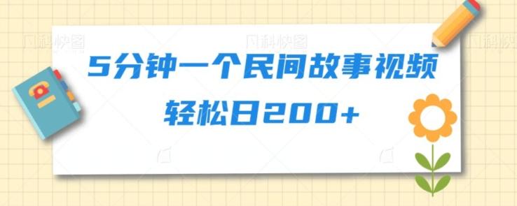 5分钟一个民间故事视频轻松日200+-精品虚拟资源库