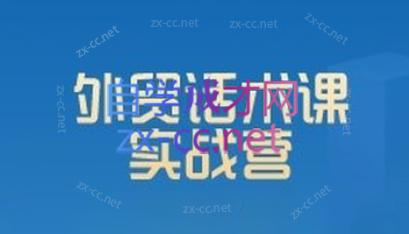 城哥·外贸话术实战营系统课-精品虚拟资源库