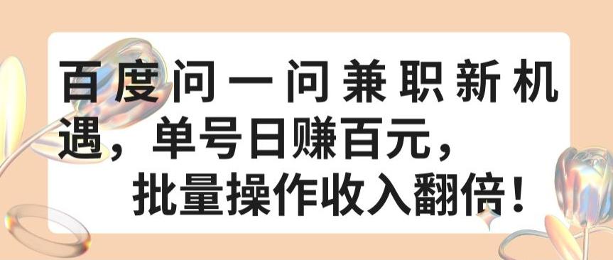 百度问一问兼职新机遇，单号日赚百元，批量操作收入翻倍【揭秘】-精品虚拟资源库