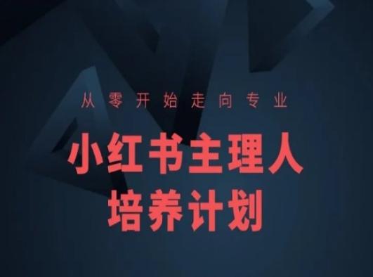 小红书课程简化版，从零开始走向专业，小红书主理人培养计划-精品虚拟资源库