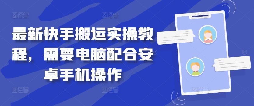 最新快手搬运实操教程，需要电脑配合安卓手机操作-精品虚拟资源库