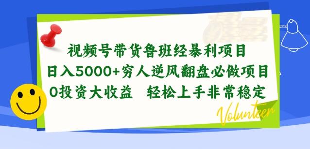 视频号带货鲁班经暴利项目，穷人逆风翻盘必做项目，0投资大收益轻松上手非常稳定【揭秘】-精品虚拟资源库