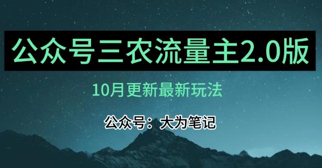 (10月)三农流量主项目2.0——精细化选题内容，依然可以月入1-2万-精品虚拟资源库