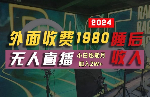 外面收费1980的支付宝无人直播技术+素材，认真看半小时就能开始做，真正睡后收入【揭秘】-精品虚拟资源库