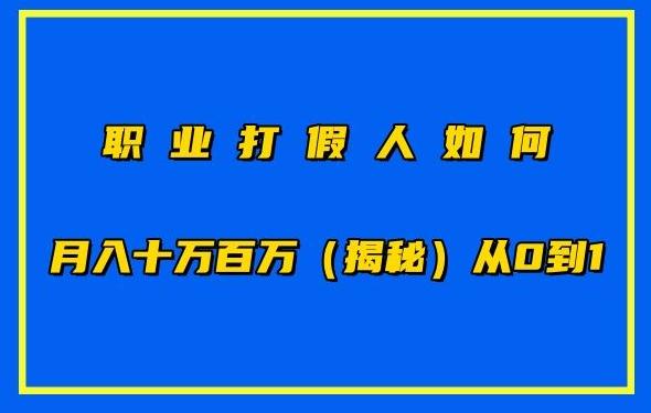 职业打假人如何月入10万百万，从0到1【仅揭秘】-精品虚拟资源库