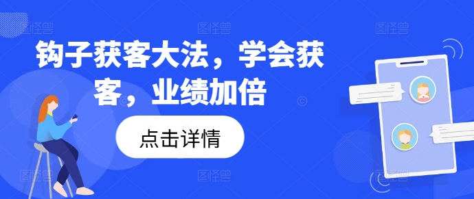 钩子获客大法，学会获客，业绩加倍-精品虚拟资源库