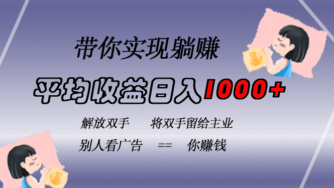 挂载广告实现被动收益，日收益达1000+，无需手动操作，长期稳定，不违规-精品虚拟资源库