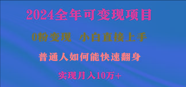 2024全年可变现项目，一天收益至少2000+，小白上手快，普通人就要利用互…-精品虚拟资源库