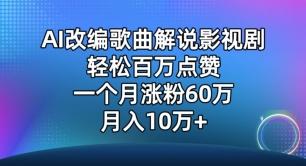 AI改编歌曲解说影视剧，唱一个火一个，单月涨粉60万，轻松月入10万【揭秘】-精品虚拟资源库