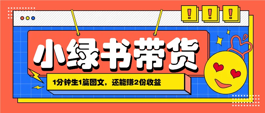 小绿书搬运带货，1分钟一篇，还能赚2份收益，月收入几千上万-精品虚拟资源库