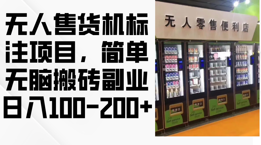 无人售货机标注项目，简单无脑搬砖副业，日入100-200+-精品虚拟资源库