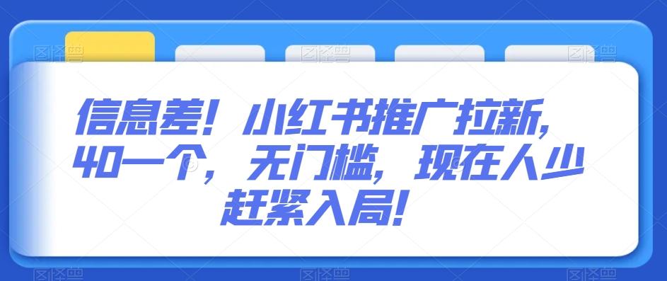 信息差！小红书推广拉新，40一个，无门槛，现在人少赶紧入局！-精品虚拟资源库