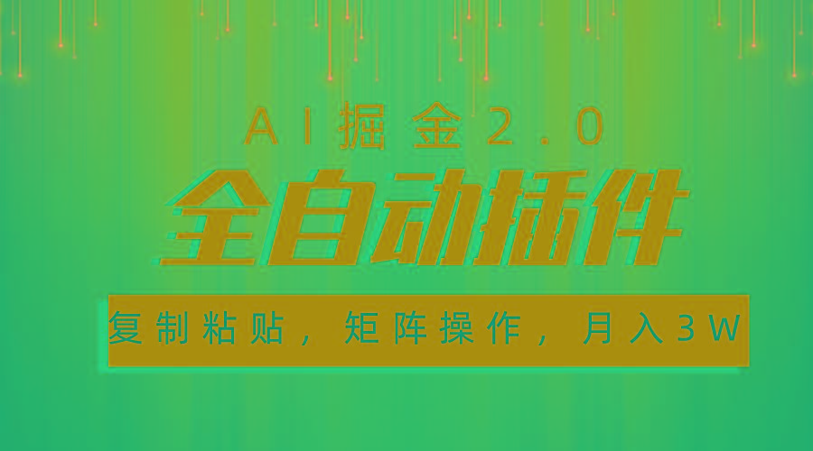 超级全自动插件，AI掘金2.0，粘贴复制，矩阵操作，月入3W+-精品虚拟资源库