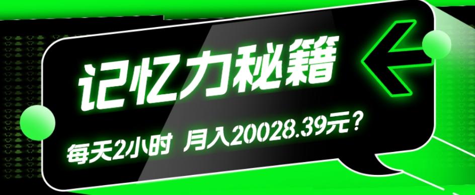 1个粉丝靠「记忆力秘籍」每天操作2小时，月入20028.39元？-精品虚拟资源库