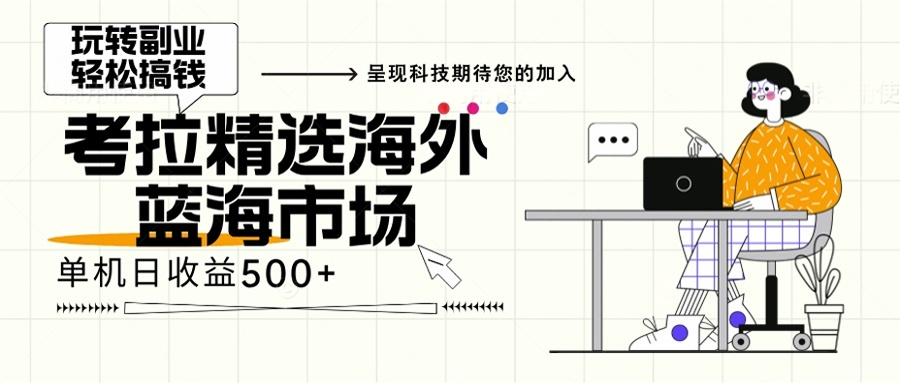海外全新空白市场，小白也可轻松上手，年底最后红利-精品虚拟资源库