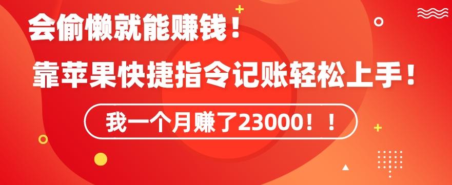 会偷懒就能赚钱！靠苹果快捷指令自动记账轻松上手，一个月变现23000【揭秘】-精品虚拟资源库