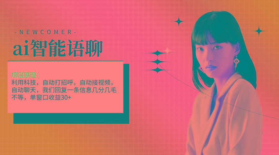 ai智能语聊，单窗口30+单机500+，无脑干！！！-精品虚拟资源库