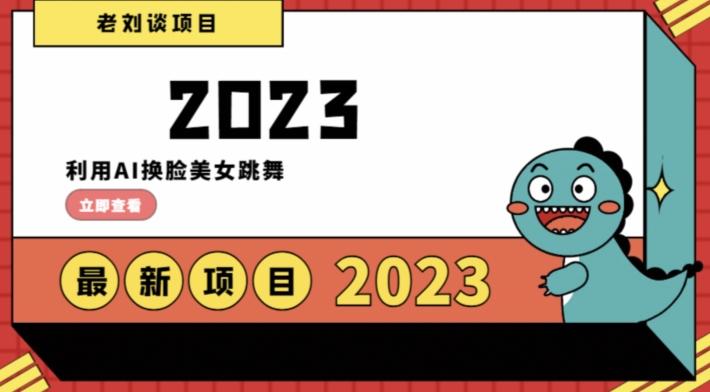 学会日入过千，利用AI换脸美女跳舞，12月最新男粉项目【揭秘】-精品虚拟资源库