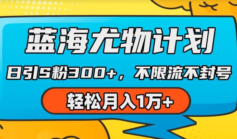 蓝海尤物计划，AI重绘美女视频，日引s粉300+，不限流不封号，轻松月入1w+【揭秘】-精品虚拟资源库