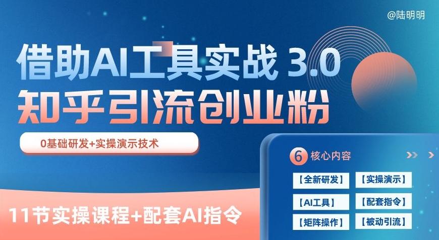 知乎引流精准创业粉 3.0(11节课)，借助AI工具实战，每天获客100+【揭秘】-精品虚拟资源库