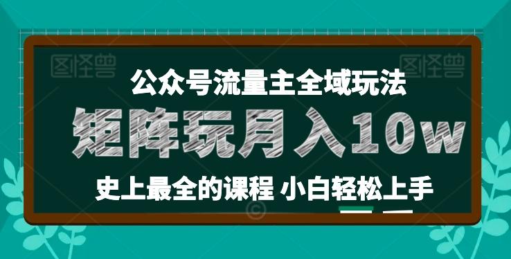 麦子甜公众号流量主全新玩法，核心36讲小白也能做矩阵，月入10w+-精品虚拟资源库