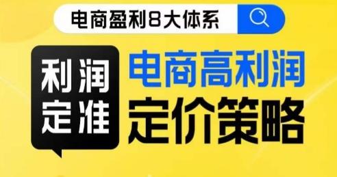 8大体系利润篇·利润定准电商高利润定价策略线上课-精品虚拟资源库