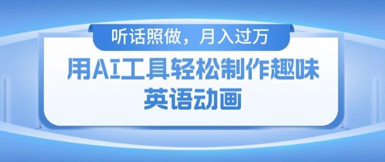 用免费AI工具制作火柴人动画，小白也能实现月入过万【揭秘】-精品虚拟资源库