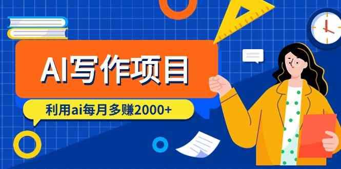 AI写作项目，利用ai每月多赚数千元(9节课)-精品虚拟资源库