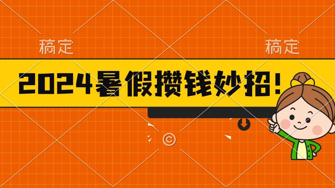 2024暑假最新攒钱玩法，不暴力但真实，每天半小时一顿火锅-精品虚拟资源库