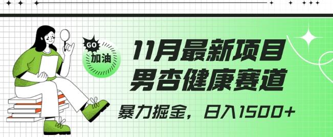 最新项目，男杏健康赛道，暴力掘金，日入1500+-精品虚拟资源库
