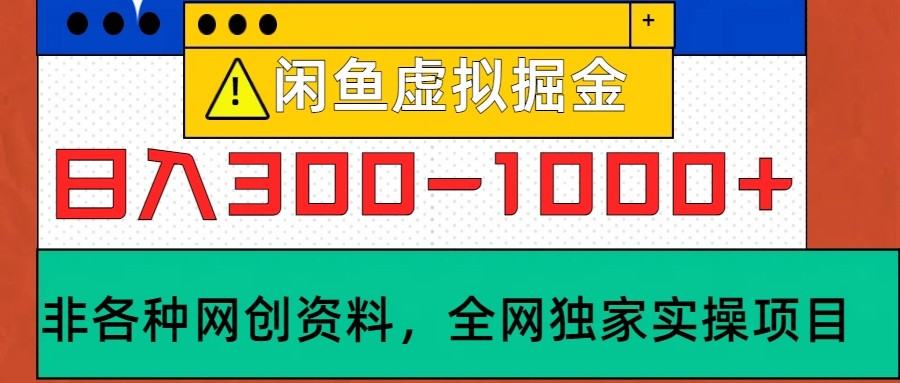 闲鱼虚拟，日入300-1000+实操落地项目-精品虚拟资源库