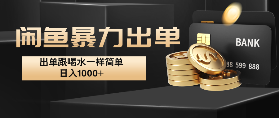 闲鱼暴力出单，出单跟喝水一样简单，日入1000+ -精品虚拟资源库
