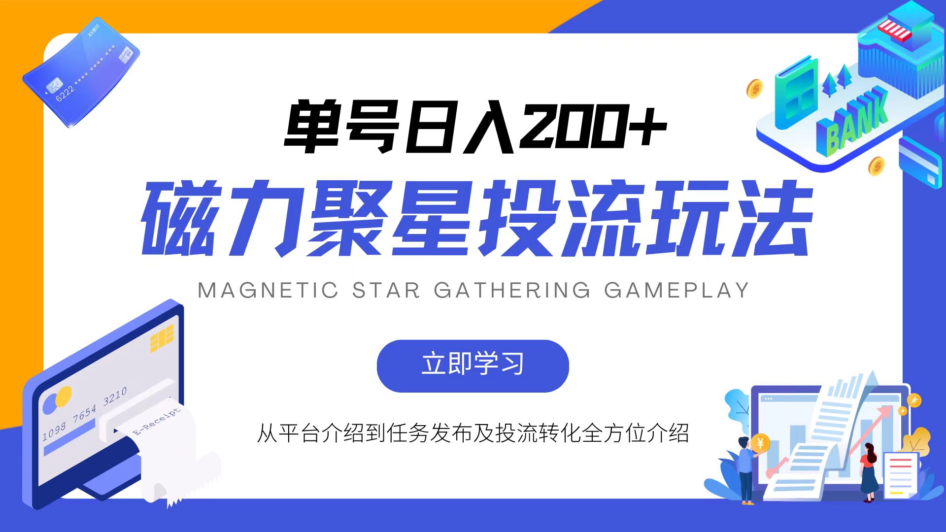 磁力聚星投流玩法，简单操作，全年可做-精品虚拟资源库