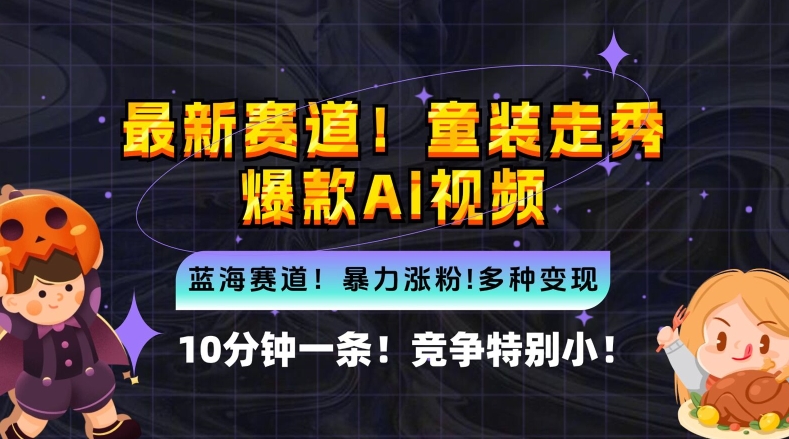10分钟一条童装走秀爆款Ai视频，小白轻松上手，新蓝海赛道【揭秘】-精品虚拟资源库