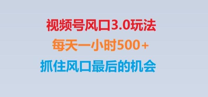 视频号风口3.0玩法单日收益1000+,保姆级教学,收益太猛,抓住风口最后的机会【揭秘】-精品虚拟资源库