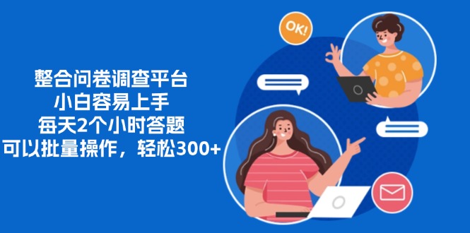 整合问卷调查平台，小白容易上手，每天2个小时答题，可以批量操作，轻…-精品虚拟资源库