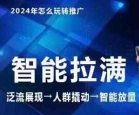 七层老徐·2024引力魔方人群智能拉满+无界推广高阶，自创全店动销玩法(更新6月)-精品虚拟资源库