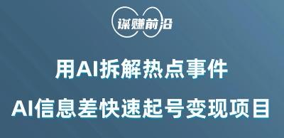 利用AI拆解热点事件，AI信息差快速起号变现项目-精品虚拟资源库