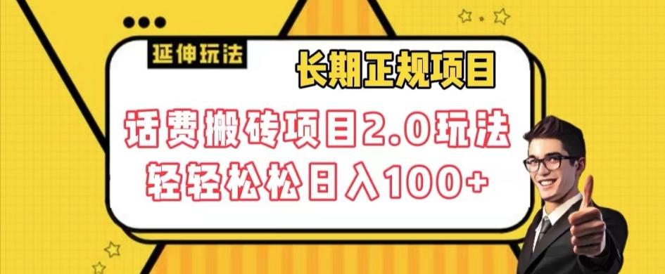 长期项目，话费搬砖项目2.0玩法轻轻松松日入100+【揭秘】-精品虚拟资源库