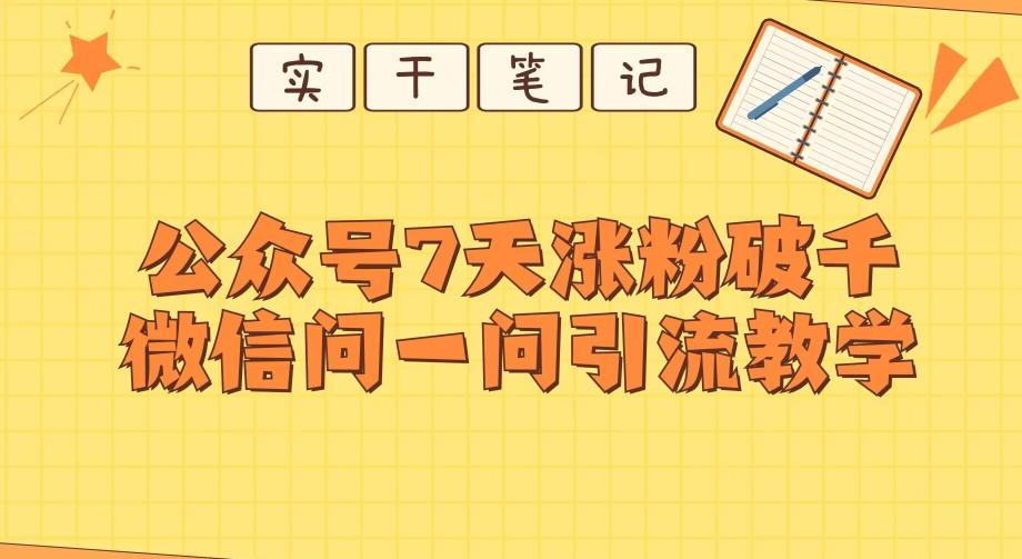 每天一小时，公众号7天涨粉破千，微信问一问实战引流教学-精品虚拟资源库