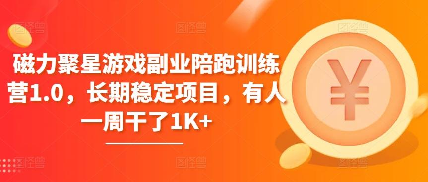 磁力聚星游戏副业陪跑训练营1.0，长期稳定项目，有人一周干了1K+-精品虚拟资源库