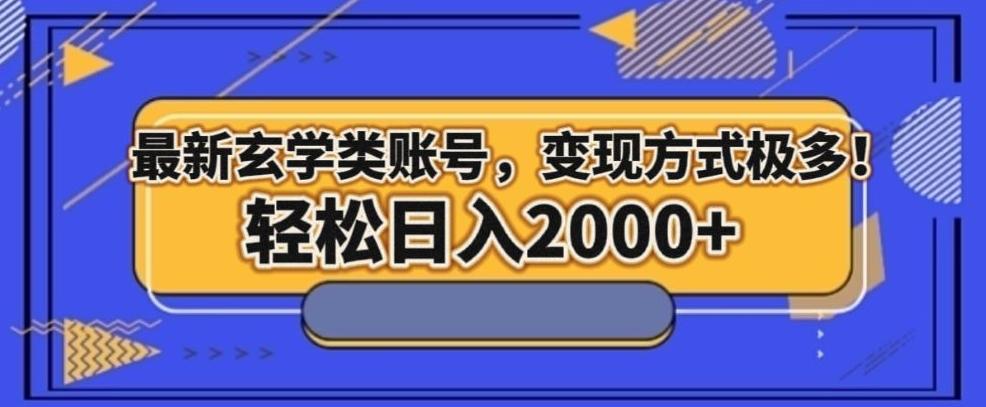 最新玄学类型账号，变现方式极多！轻松日入2000+-精品虚拟资源库