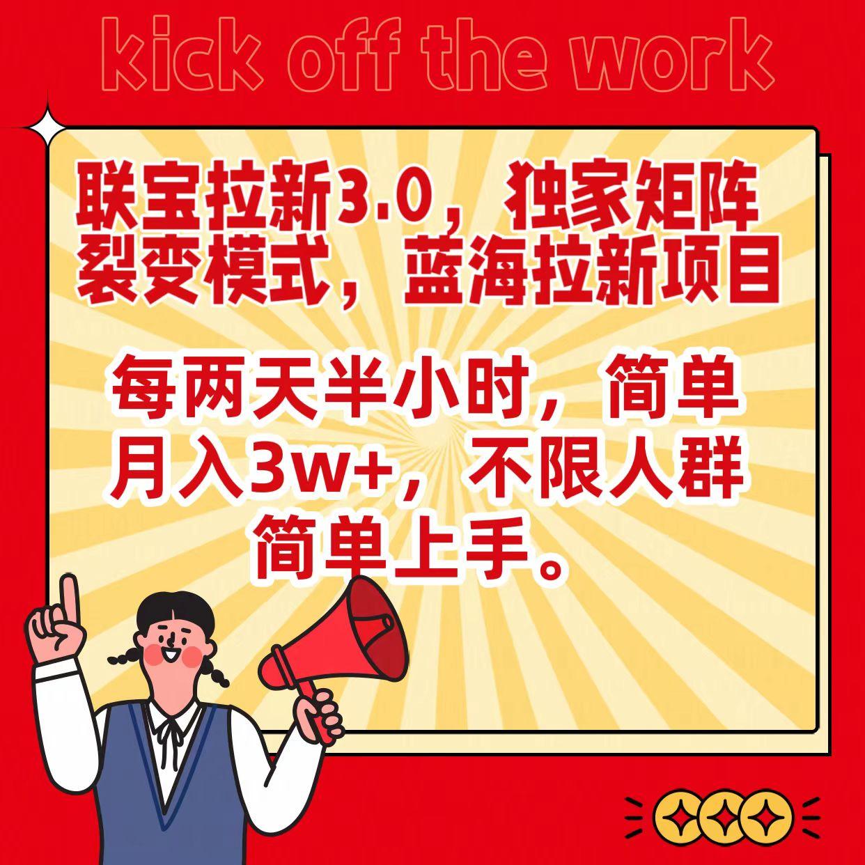 联宝蓝海拉新3.0，独家矩阵裂变模式，每两天半小时，简单月入3w+，不限人群简单上手-精品虚拟资源库