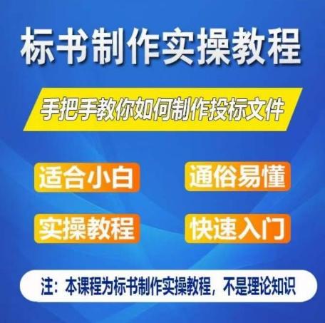 标书制作实操教程，手把手教你如何制作授标文件，零基础一周学会制作标书-精品虚拟资源库