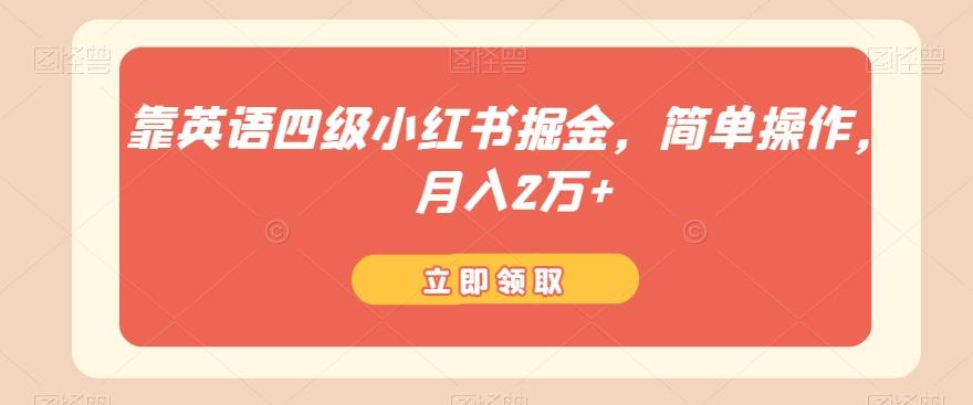 靠英语四级小红书掘金，简单操作，月入2万+-精品虚拟资源库